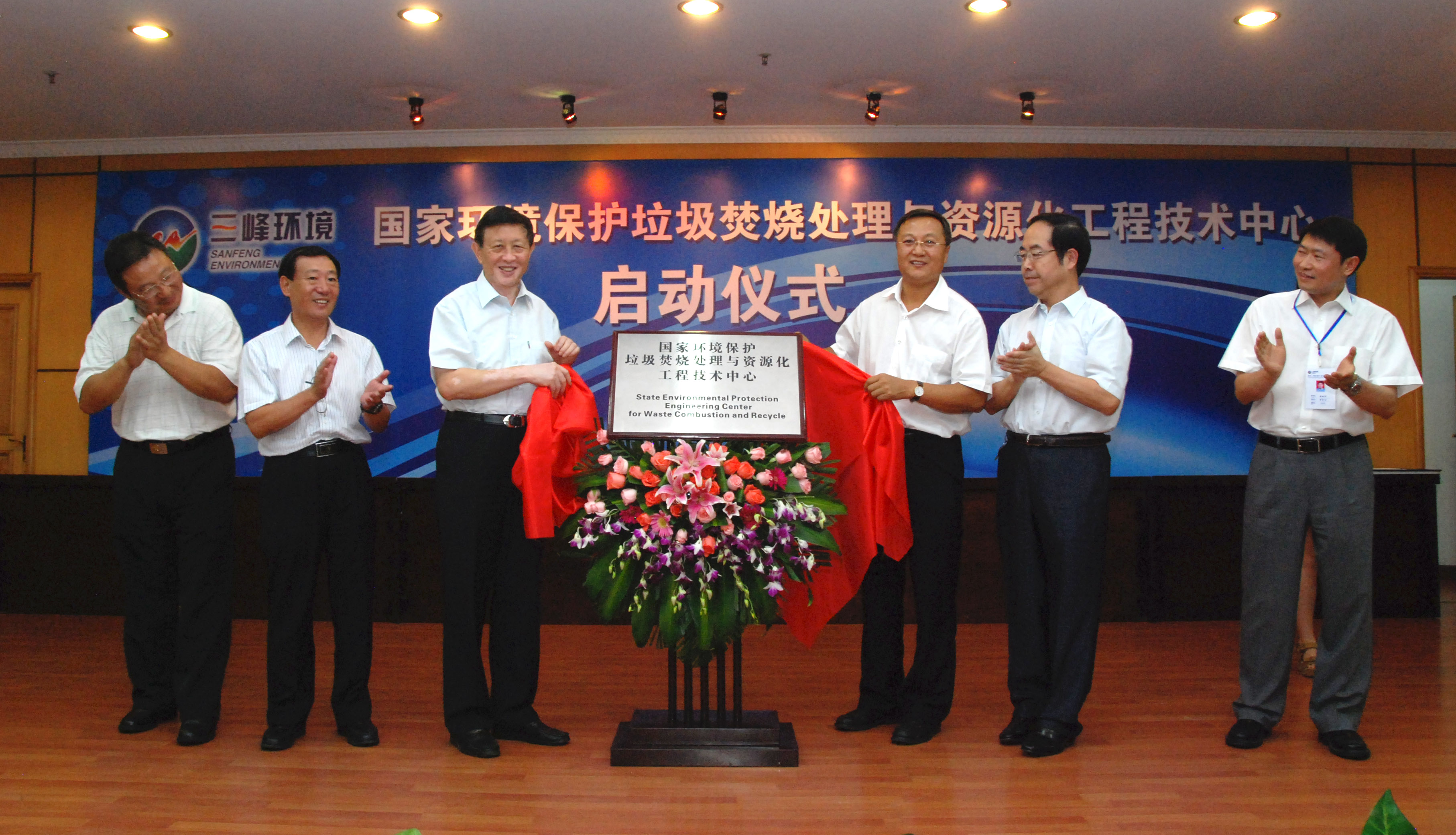 9-1.2011年，獲國家環(huán)境保護部批準，成立全國唯一的國家環(huán)境保護垃圾焚燒處理與資源化工程技術(shù)中心，圖為啟動(dòng)儀式現場(chǎng).jpg